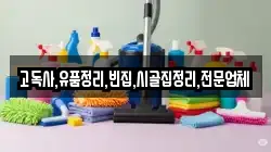 고독사,유품정리,빈집,시골집정리,전문업체