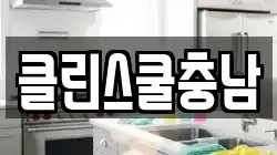 충청남도 태안군 소원면 청소,입주청소,사무실청소,에어컨청소,특수청소,상가청소,거주청소,유품정리