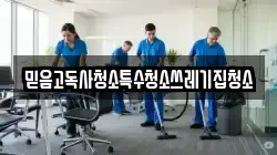충청남도 태안군 안면읍 청소,입주청소,사무실청소,에어컨청소,특수청소,상가청소,거주청소,유품정리