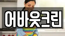 어바웃크린