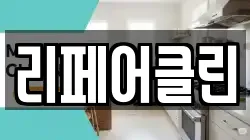 리페어클린