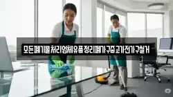 모든폐기물처리업체유품정리폐가구중고가전가구철거