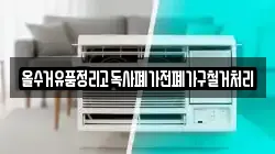 올수거유품정리고독사폐가전폐가구철거처리