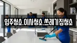 입주청소.이사청소.쓰레기집청소