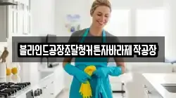 충청남도 태안군 이원면 청소,입주청소,사무실청소,에어컨청소,특수청소,상가청소,거주청소,유품정리