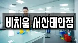 비치움 서산태안점