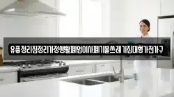 유품정리집정리가정생활폐업이사폐기물쓰레기집대형가전가구