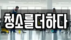 청소를더하다