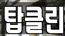 탑클린