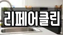 리페어클린