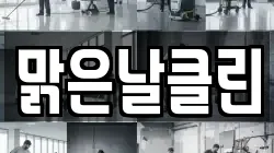 맑은날클린