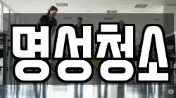 명성청소