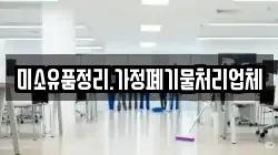 미소유품정리.가정폐기물처리업체