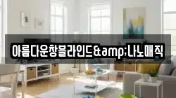 아름다운창블라인드&나노매직
