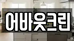 어바웃크린