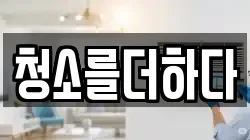 청소를더하다