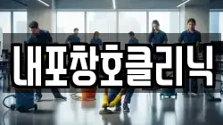 충청남도 홍성군 갈산면 청소,입주청소,사무실청소,에어컨청소,특수청소,상가청소,거주청소,유품정리