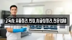 충청남도 홍성군 결성면 청소,입주청소,사무실청소,에어컨청소,특수청소,상가청소,거주청소,유품정리