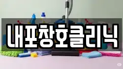 내포창호클리닉