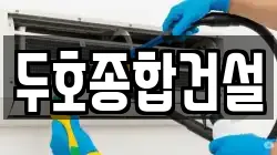 두호종합건설