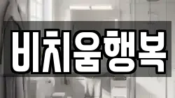 충청남도 홍성군 광천읍 청소,입주청소,사무실청소,에어컨청소,특수청소,상가청소,거주청소,유품정리