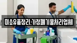 미소유품정리.가정폐기물처리업체