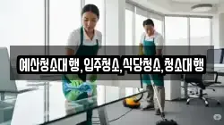 예산청소대행,입주청소,식당청소,청소대행