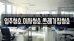 입주청소.이사청소.쓰레기집청소