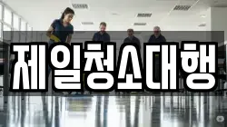 제일청소대행