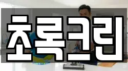 초록크린