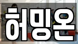 허밍온
