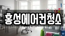 홍성에어컨청소
