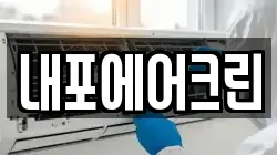 내포에어크린