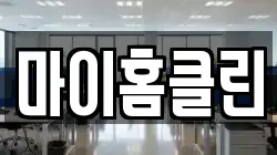 마이홈클린