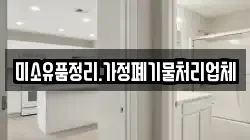 미소유품정리.가정폐기물처리업체