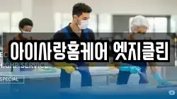 아이사랑홈케어 엣지클린