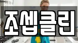 조셉클린