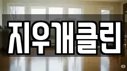지우개클린
