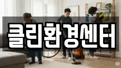 클린환경센터