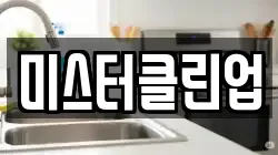 미스터클린업