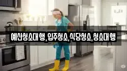 예산청소대행,입주청소,식당청소,청소대행