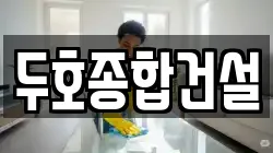 두호종합건설