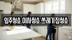 충청남도 홍성군 은하면 청소,입주청소,사무실청소,에어컨청소,특수청소,상가청소,거주청소,유품정리