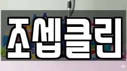 조셉클린