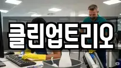 클린업트리오