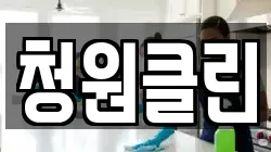 청원클린