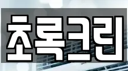 초록크린