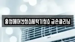 홍성에어컨청소세탁기청소 금손클리닝