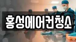 홍성에어컨청소