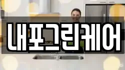 내포그린케어